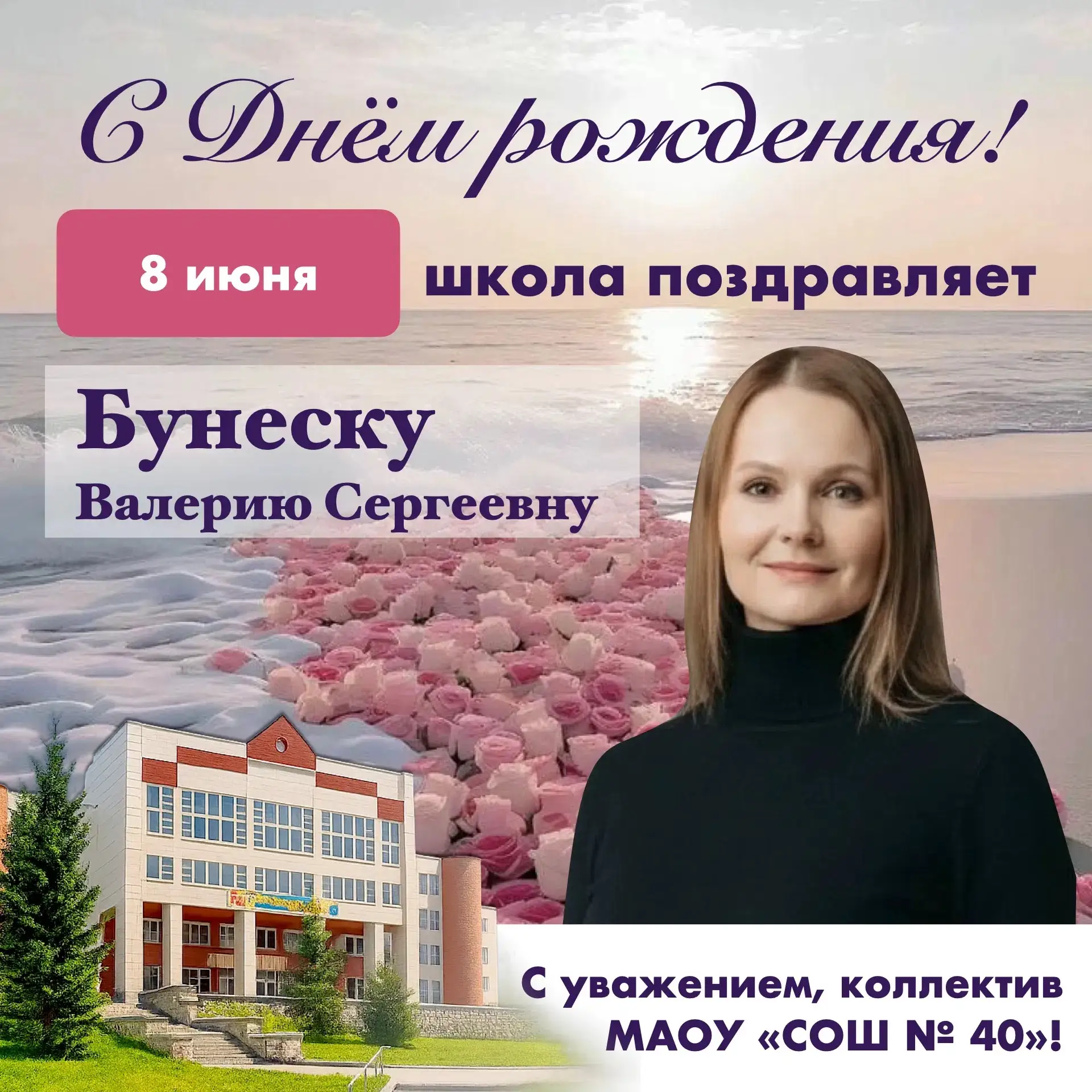 🎂 С днём рождения, Валерия Сергеевна! 
Вы - тот человек в школе, к которому идут за советом и подде