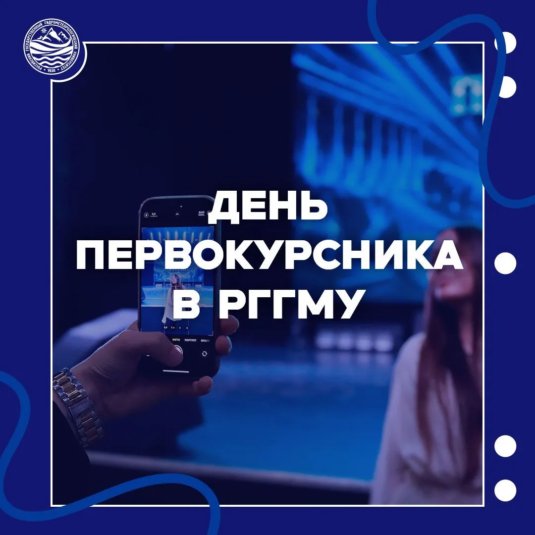 🎓 День первокурсника в РГГМУ