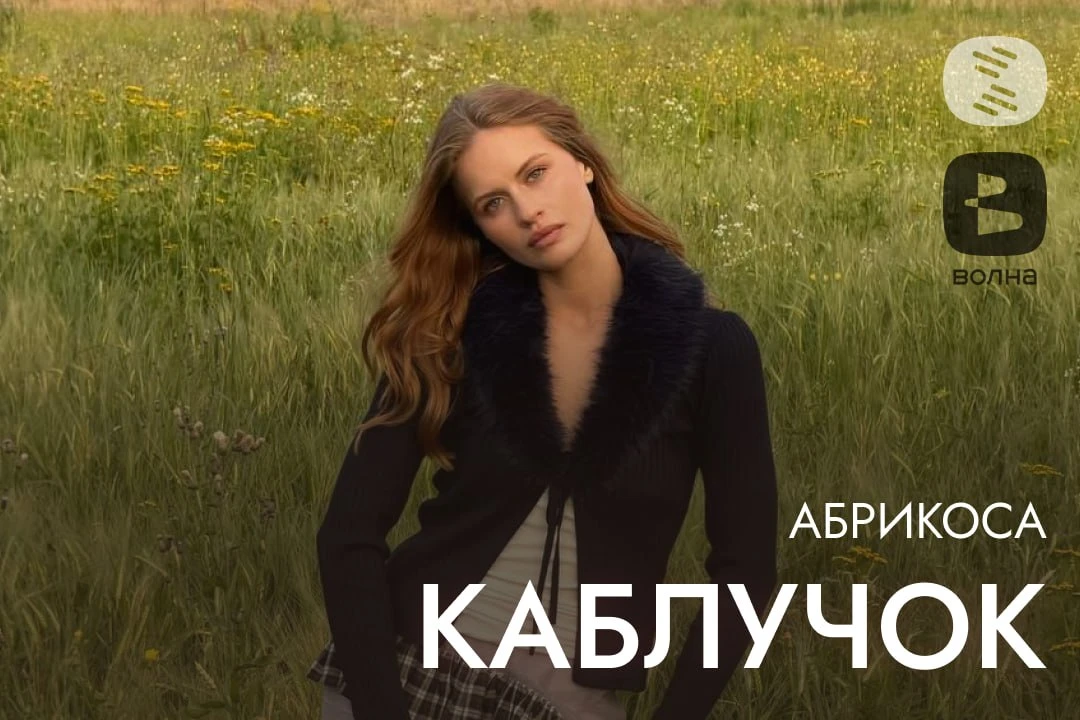 💿 Абрикоса выбрала свободу в новом треке