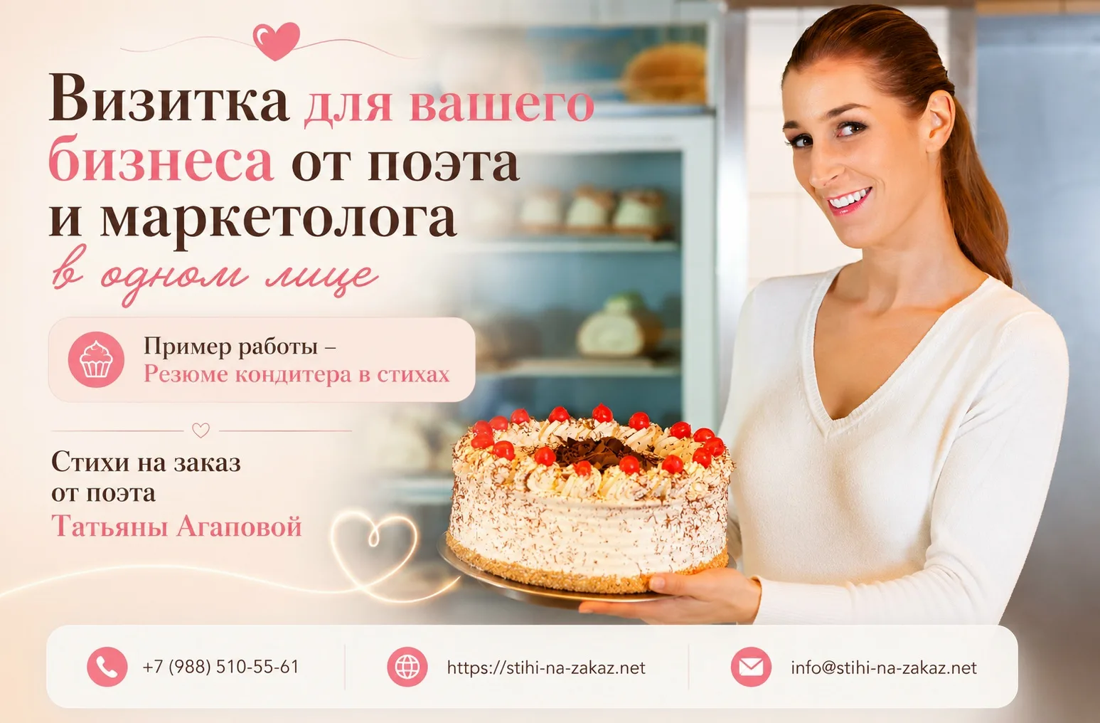 Резюме в стихах – да, такое тоже заказывают  😊

Ниже – пример работы для кондитера. Необычный форма