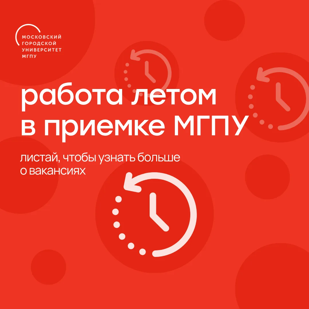 если хотел летнюю подработку в университете — вот она!