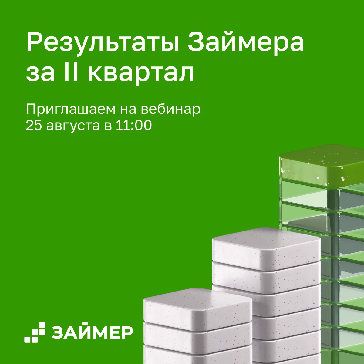 ⚡️ 25 августа объявим результаты II квартала