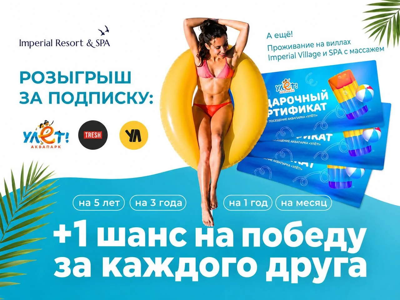 😏 Лайфхак: как увеличить свои шансы на победу 

Хотите выиграть 5 лет безлимита в Аквапарк «Улёт», 
