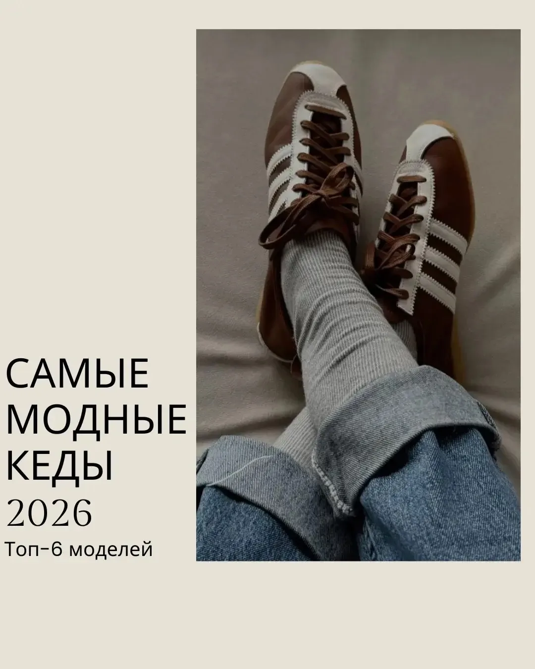 Самые модные кеды 2026👟