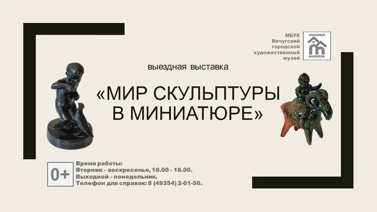 😍Стартует новая выездная выставка, посвящённая скульптуре малых форм - искусству, в ко...
