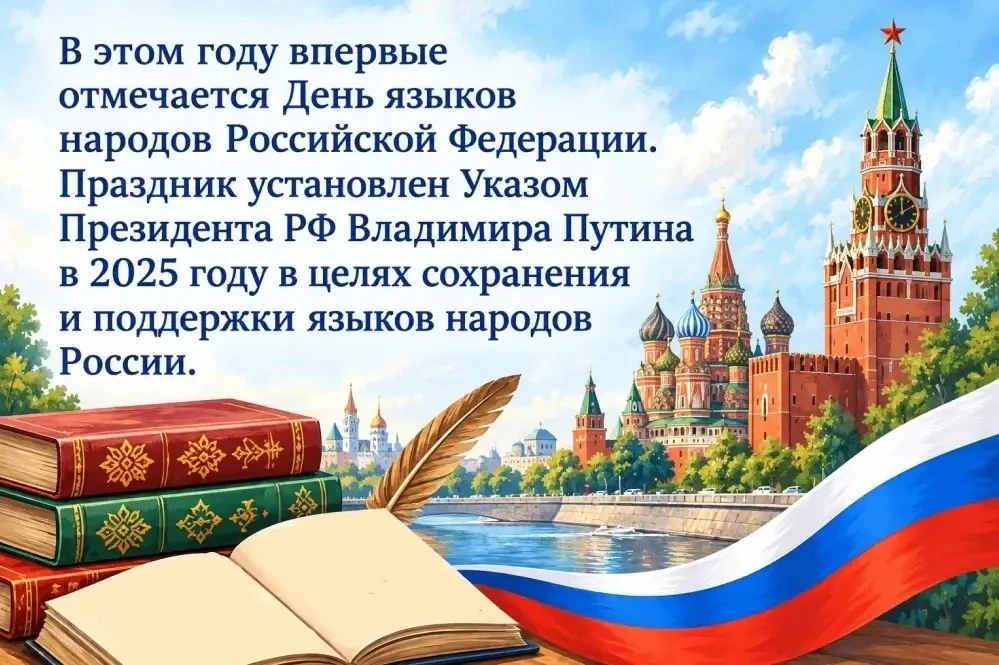 8 сентября отмечается День языков народов Российской Федерации
