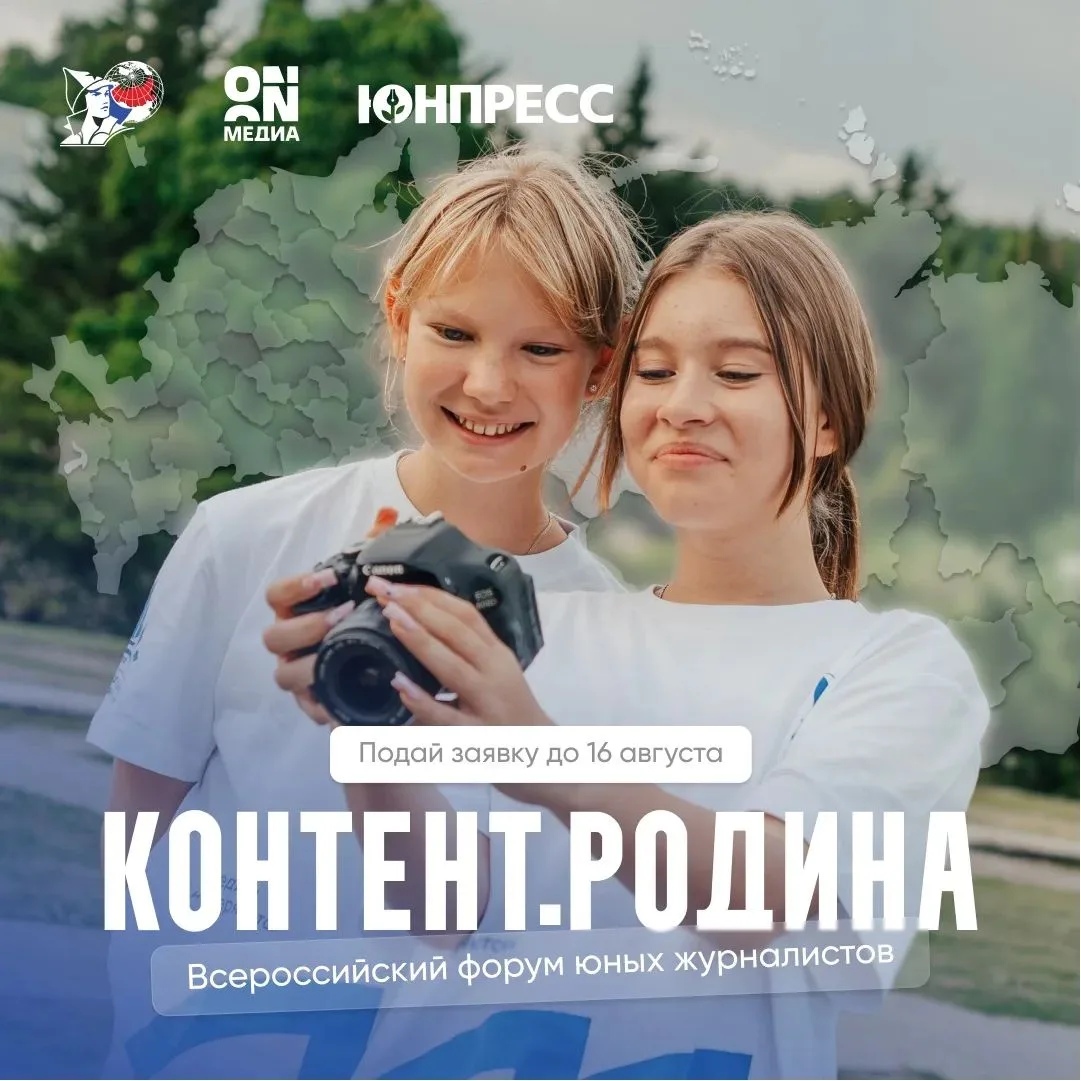 ⚡️Всероссийский форум «Контент.Родина» ждёт ваших заявок