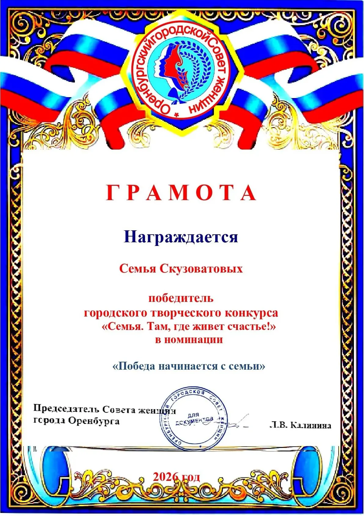 Семья Скузоватовых — победители городского творческого конкурса «Семья. Там, где живёт ...