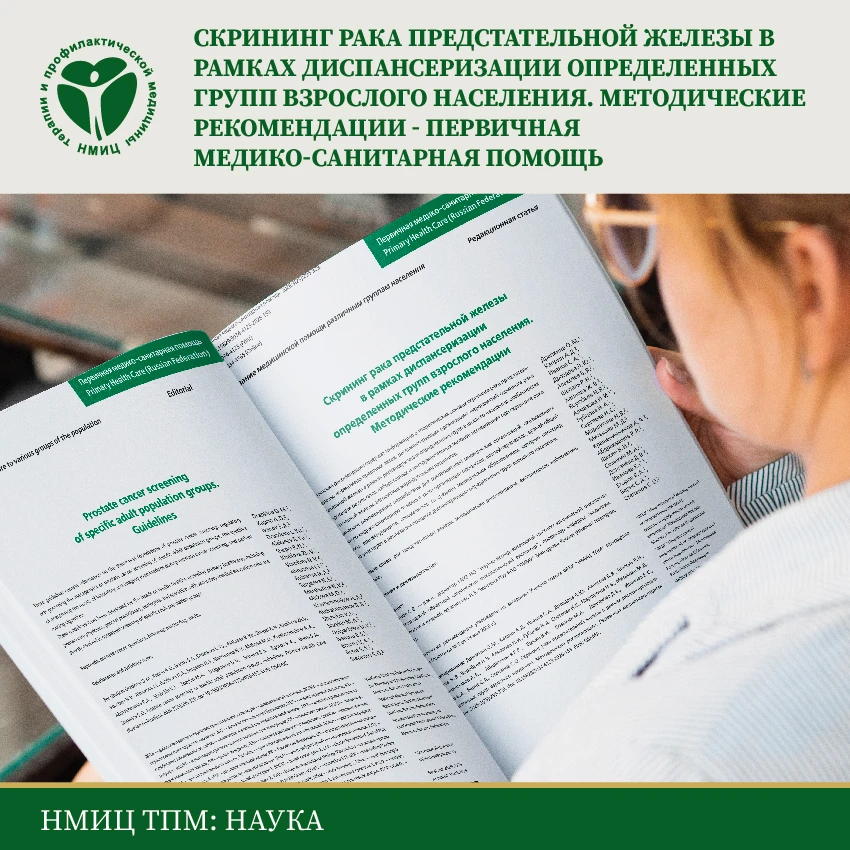 📝Методические рекомендации содержат информацию о теоретических основах скрининга рака ...