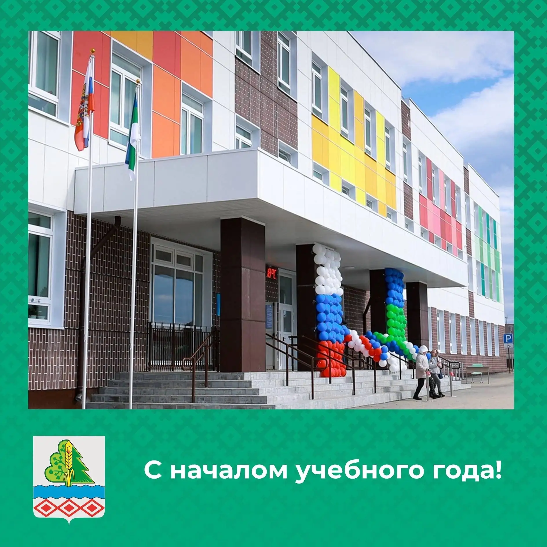 Поздравление главы района Елены Нестерюк с началом учебного года!