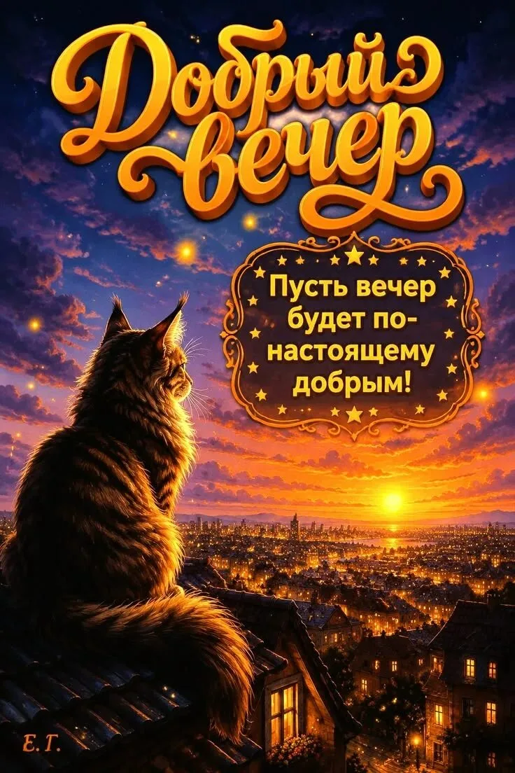 Уютного вечера!