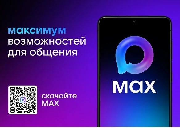 В Волгоградской области функционирует новый цифровой помощник в MAX! 🚀