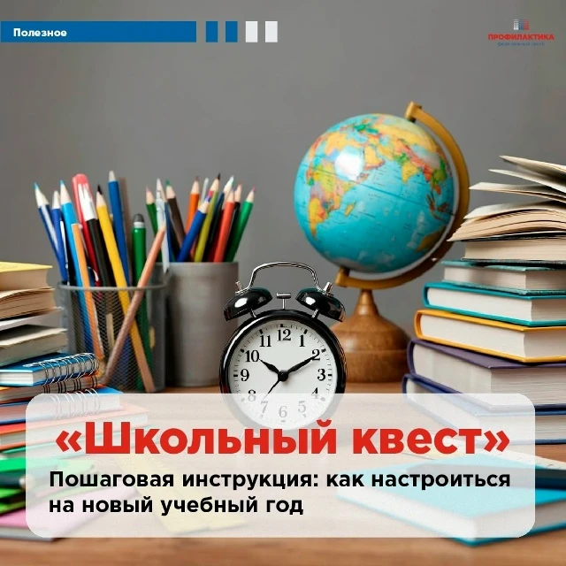 🧩 «Школьный квест», или Спокойная подготовка к учебному году