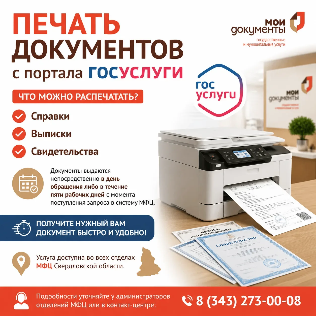 В ГБУ СО "МФЦ" реализована возможность распечатать на бумажном носителе и заверить документы, получе