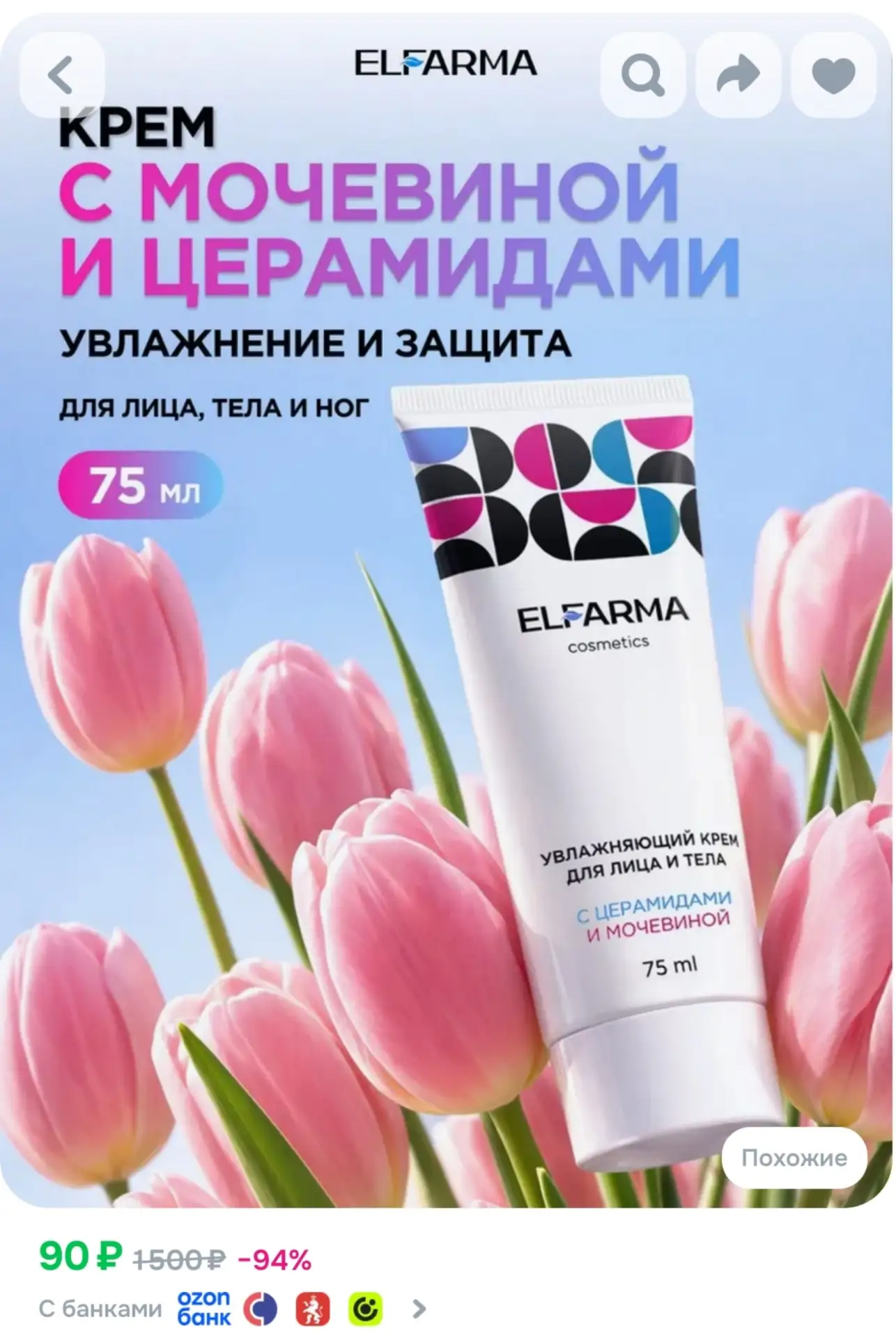 ⁣⁣⁣⁣⁣ELFARMA, увлажняющий крем с церамидами и мочевиной 75 мл, защитный от сухости для ...