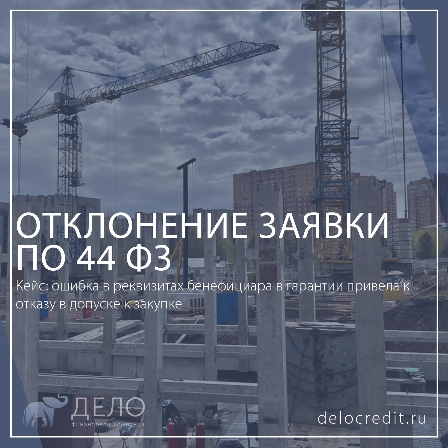 ❌ Отказ в допуске к закупке из-за расхождения контактных данных бенефициара в гарантии
