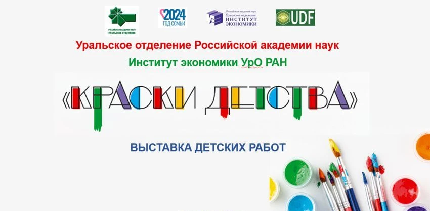 🎨 В Институте экономики Уральского отделения РАН открылась выставка детских рисунков «Краски детств