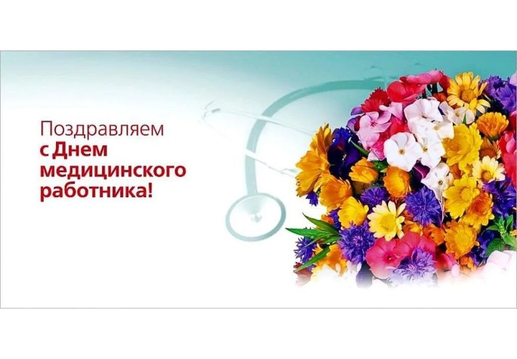 Уважаемые медицинские работники Николаевского сельского поселения!
