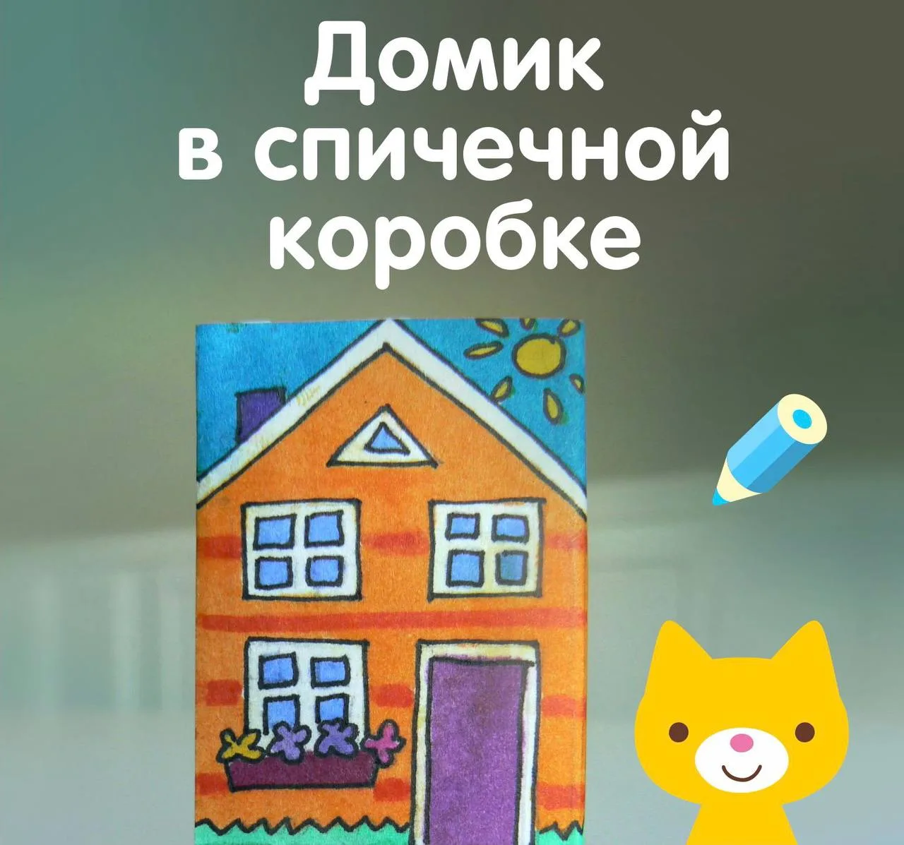 🏡 Домик в спичечном коробке