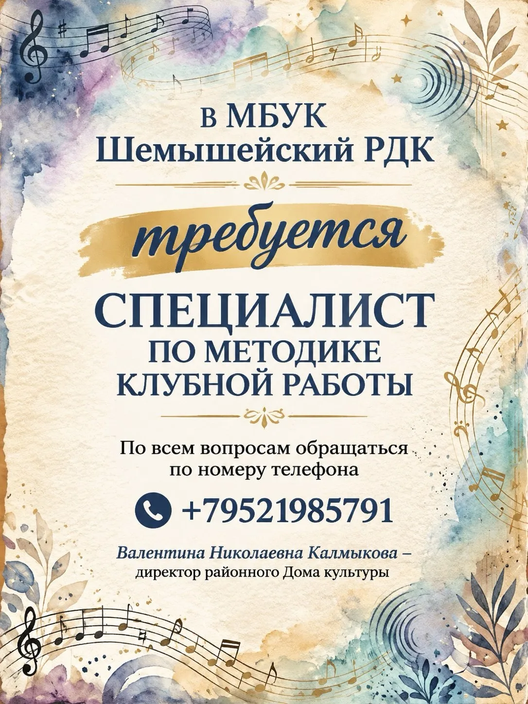 🔔 ВАКАНСИЯ В ШЕМЫШЕЙСКОМ РДК!