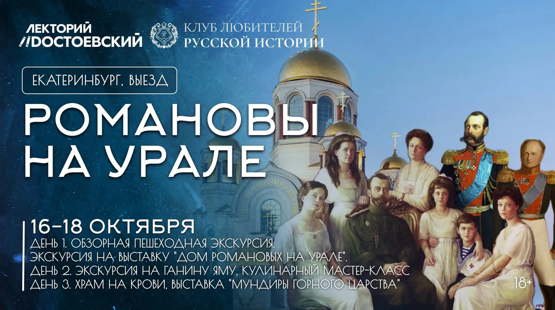 «Романовы на Урале»: анонсируем большое осеннее путешествие!🍁

В ночь с 16 на 17 июля 1918 года Ека