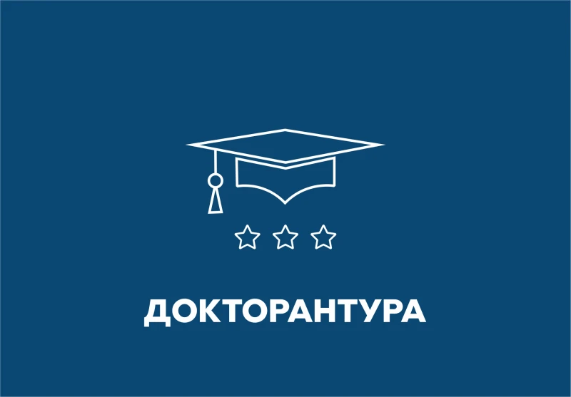 Академия ФСИН России информирует о продолжении приема заявок на обучение в докторантуру в 2026 году
