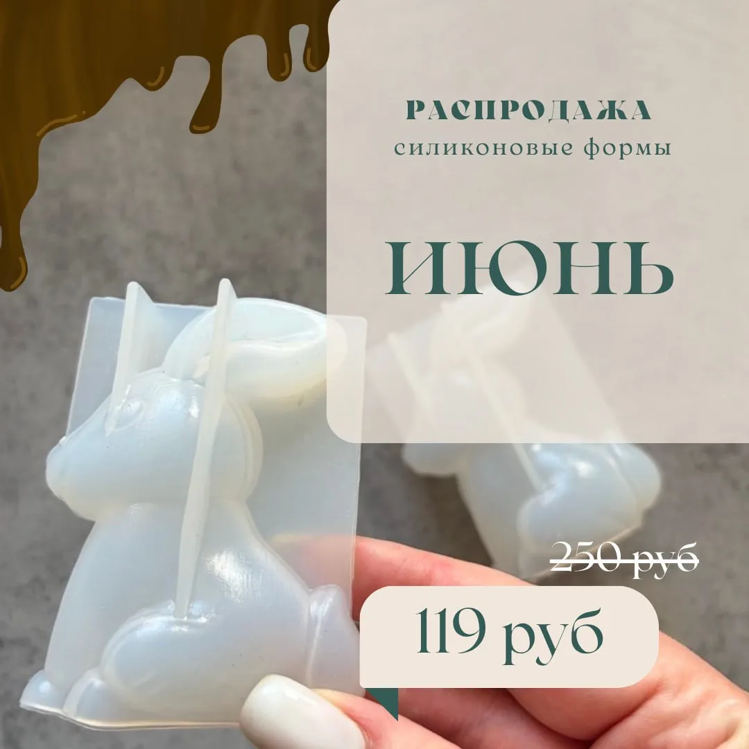 Скидки на силиконовые и пластиковые формы🏷️

Качественный кондитерский инвентарь. Выбирайте свои лю