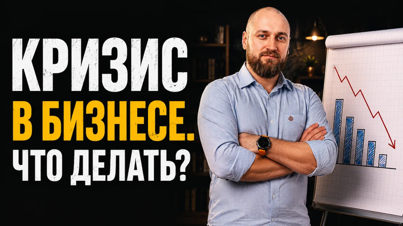 Сегодня мощный выпуск подкаста про кризис в бизнесе.