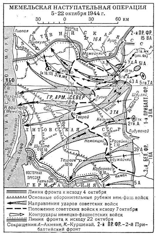 5 октября 1944 года, началась Мемельская наступательная операция войск 1-го Прибалтийск...