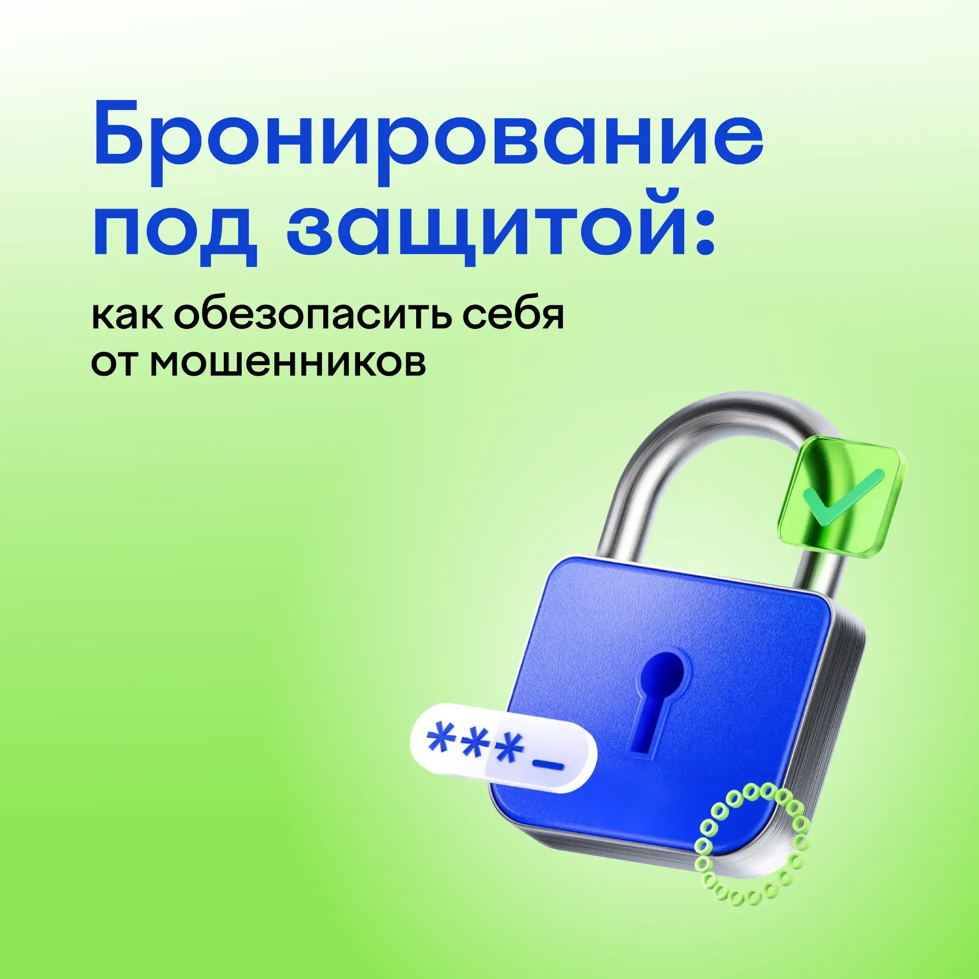 Мошенники не уходят в отпуск — в разгар сезона их становится особо много (как комаров)🦟Мы собрали п