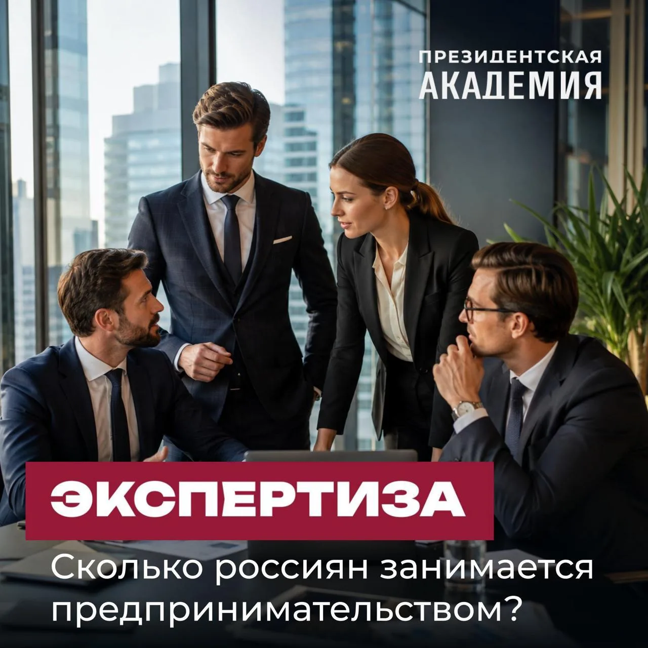 Около 40% опрошенных россиян ведут бизнес или думают его запустить

Предпринимательством активно зан
