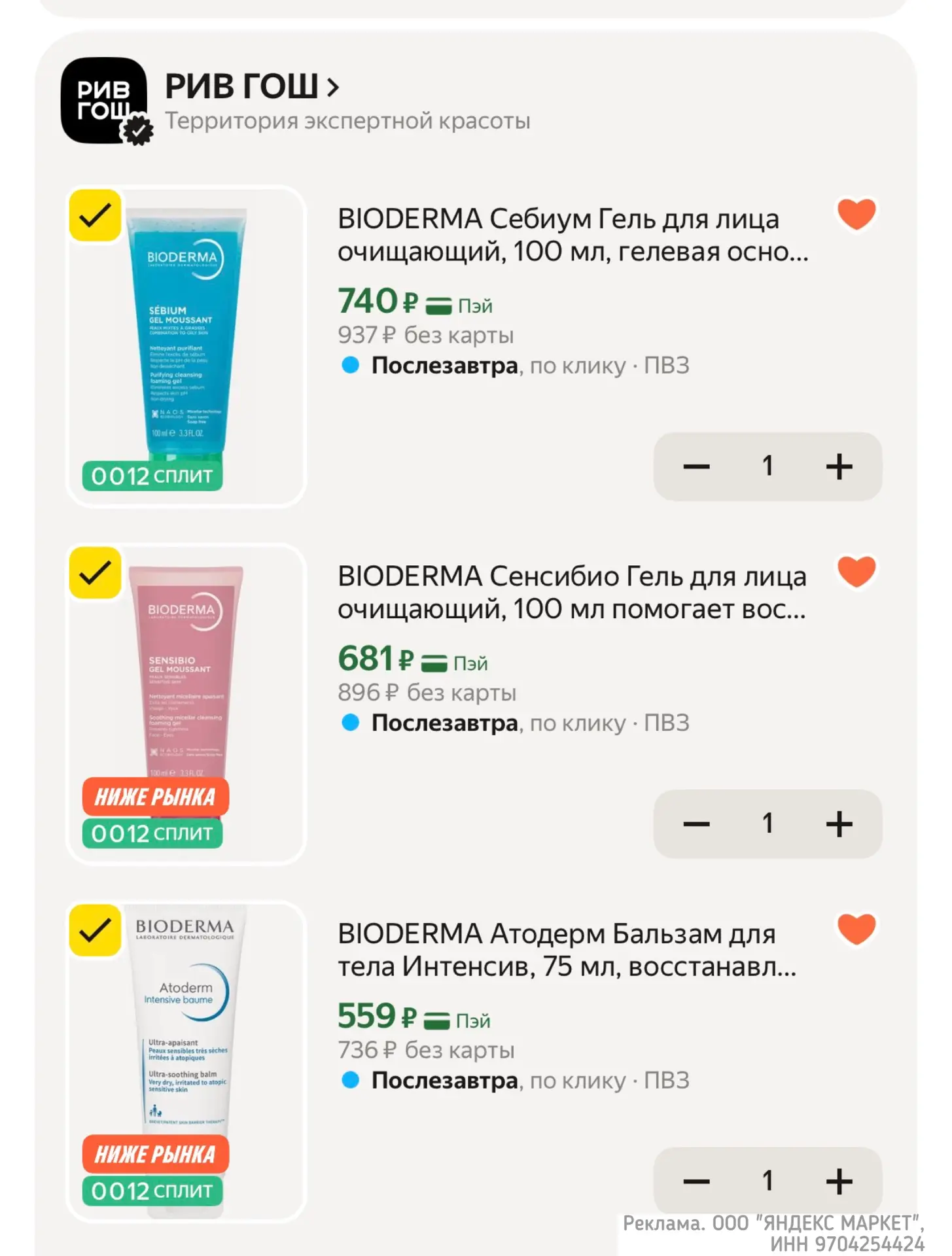 BIODERMA отличные цены 🔥