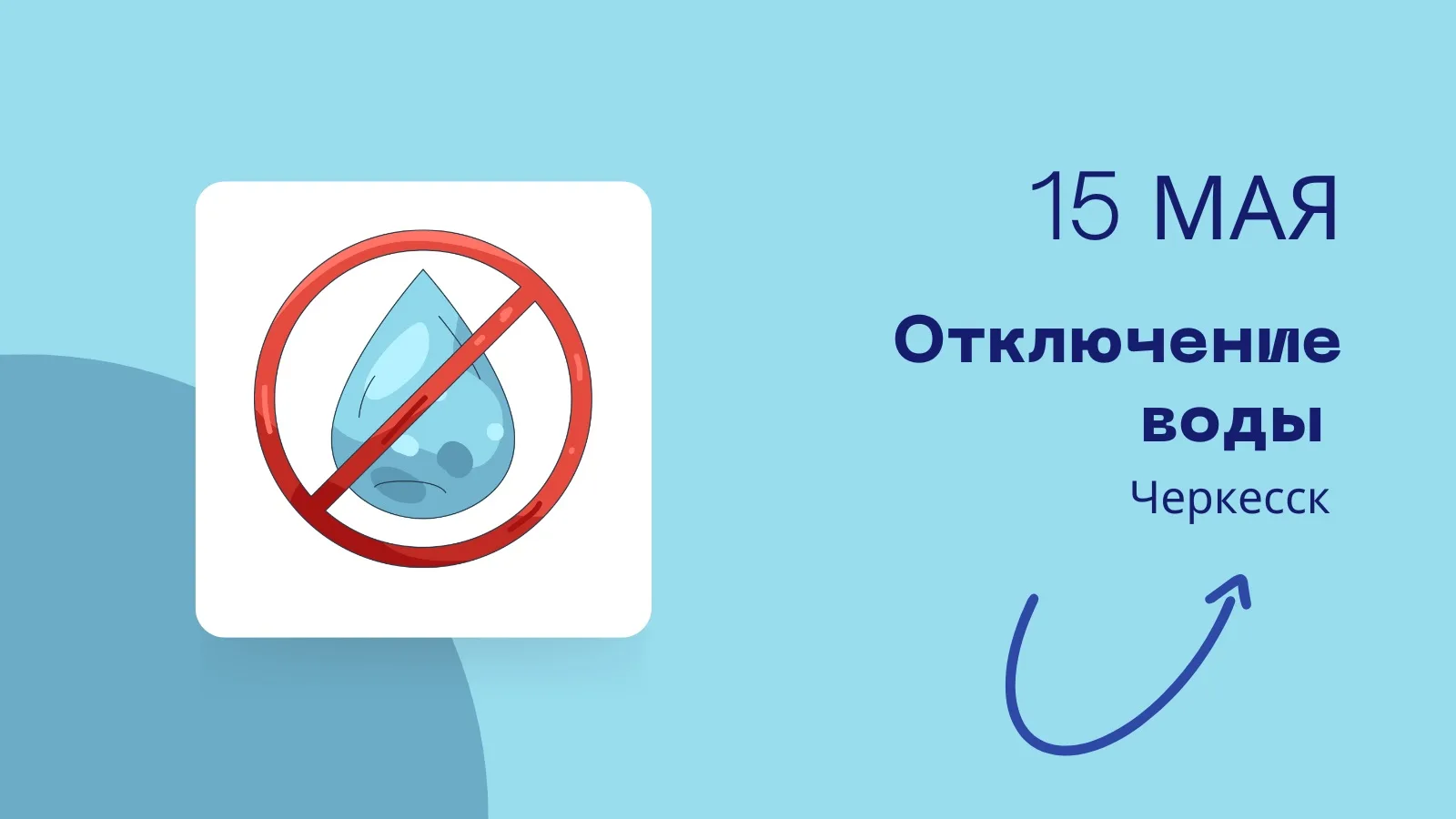 Временное отключение воды!   Завтра, 15 мая, с 09.00 и до окончания ремонтных работ по адресу: пр. Л