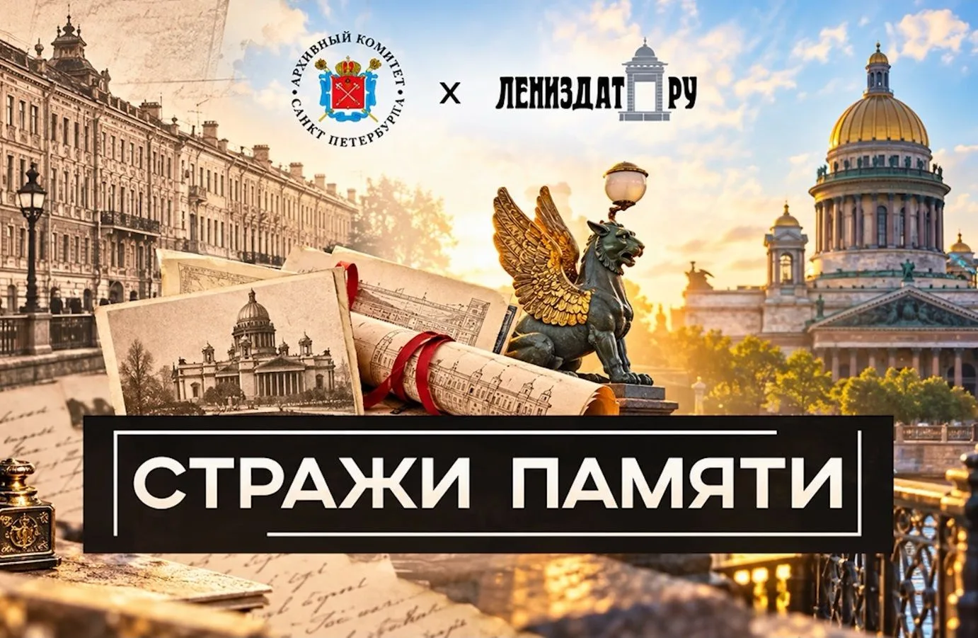 «Стражи памяти». Второй сезон. Первый выпуск.