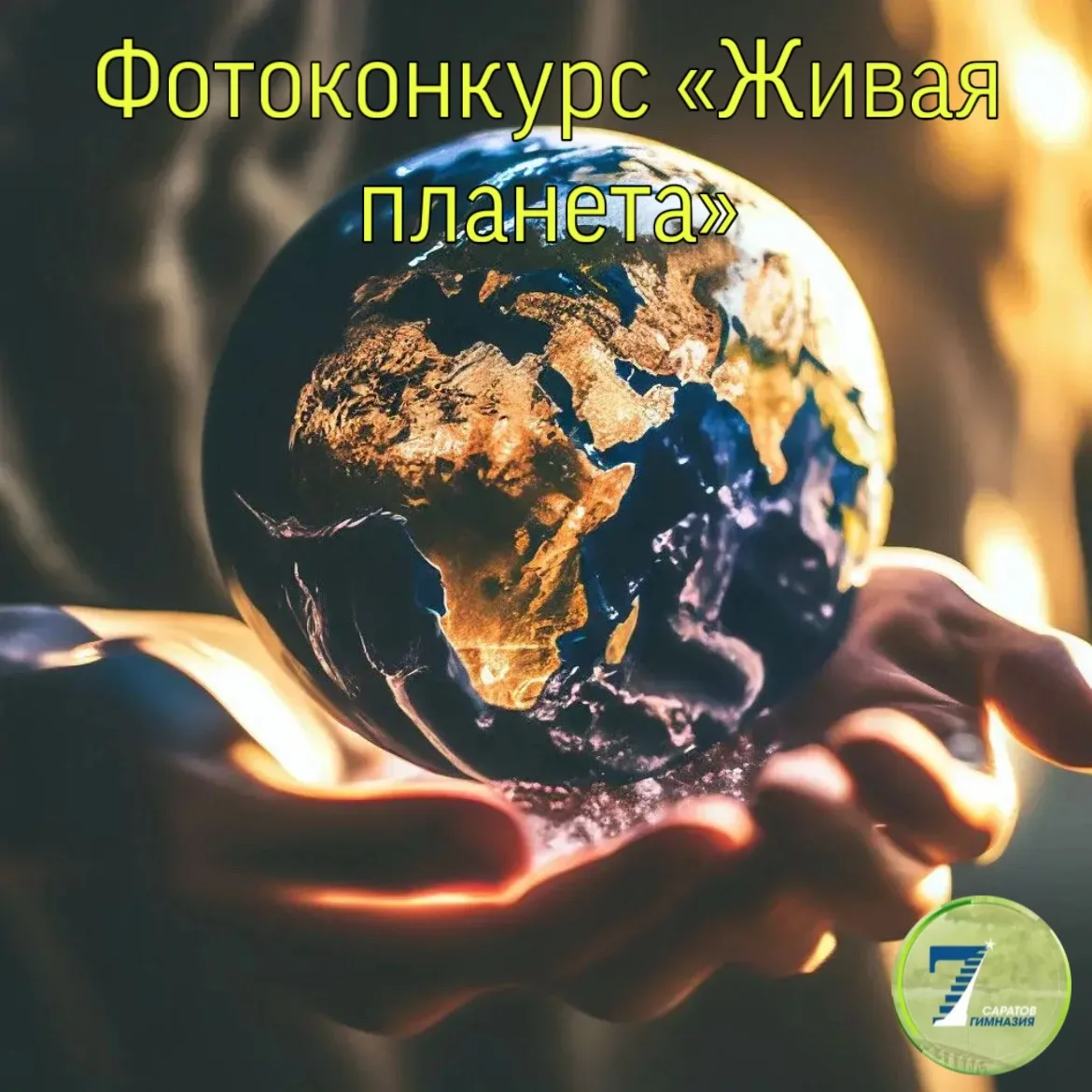 📸 Фотоконкурс «Живая планета»