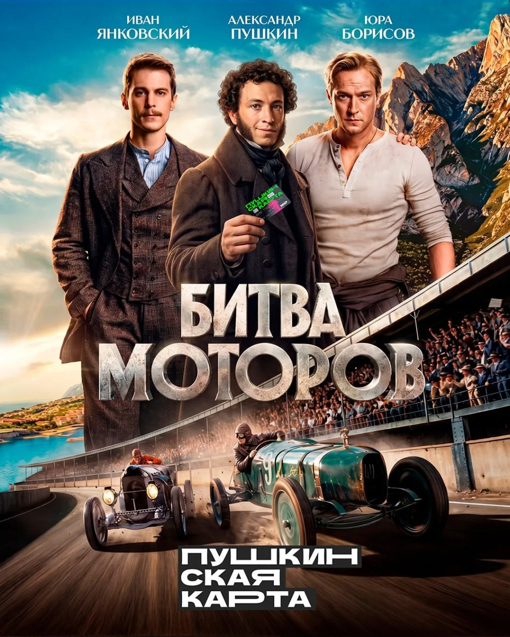 «Битва моторов»: смотри по Пушкинской карте — адреналин гарантирован! 🔥