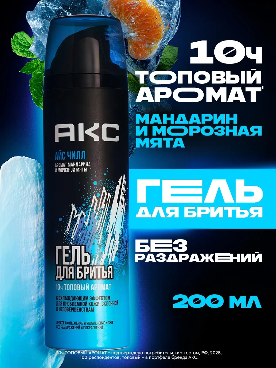 ⚡️ Гель для бритья мужской с охлаждающим эффектом 200 мл, АКС