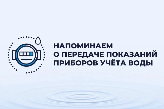 С 10 по 25 числа каждого месяца ведется прием показаний индивидуальных приборов учета п...