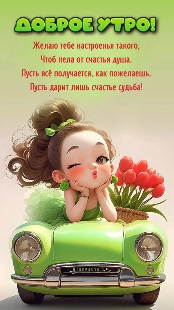 С добрым утром! 💖

Надеюсь, вы выспались и готовы покорять этот день. Пусть сегодня всё складываетс