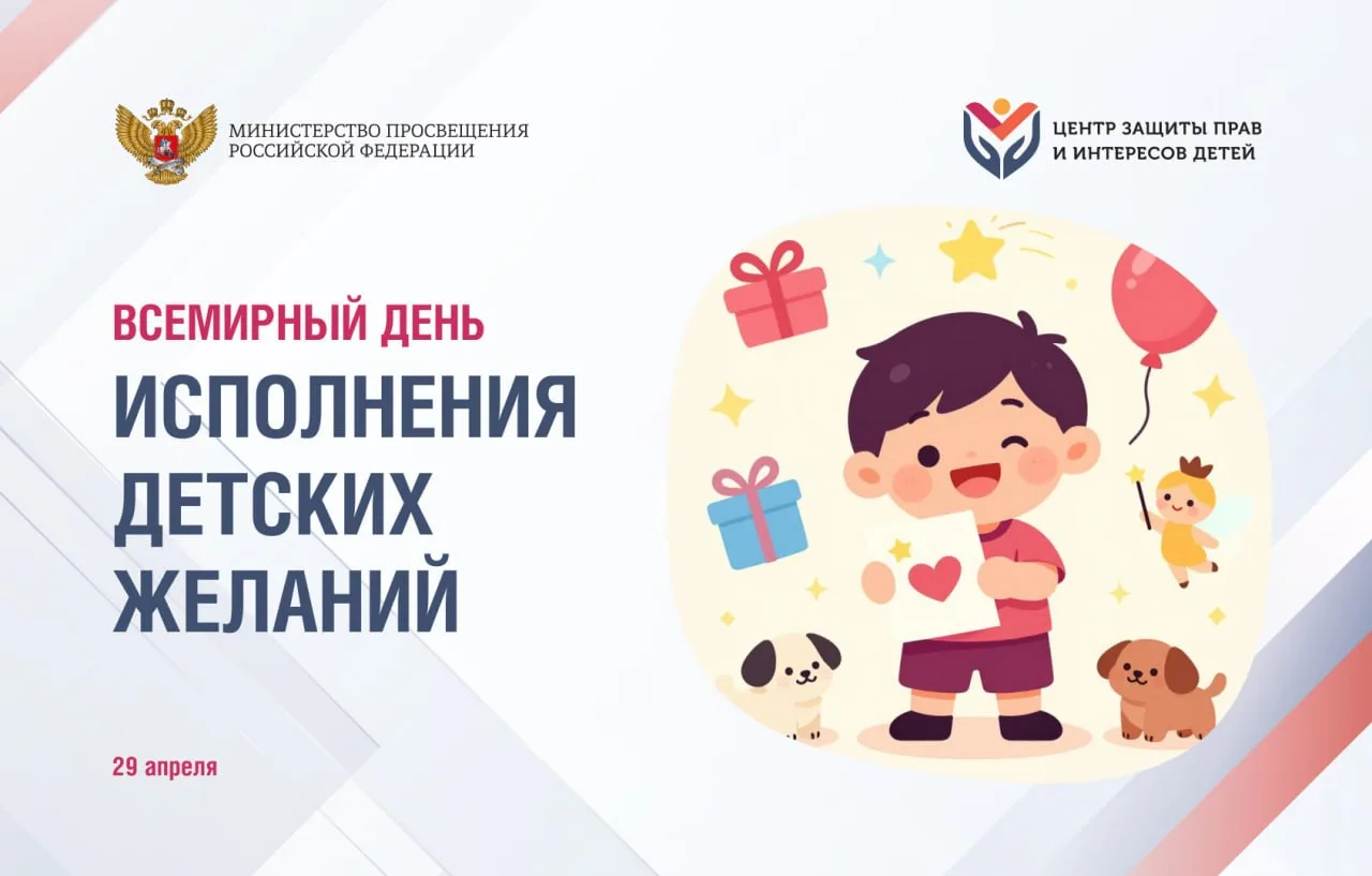 ✨ Всемирный день исполнения детских желаний: когда мечты становятся реальностью ✨  Сегодня, 29 апрел