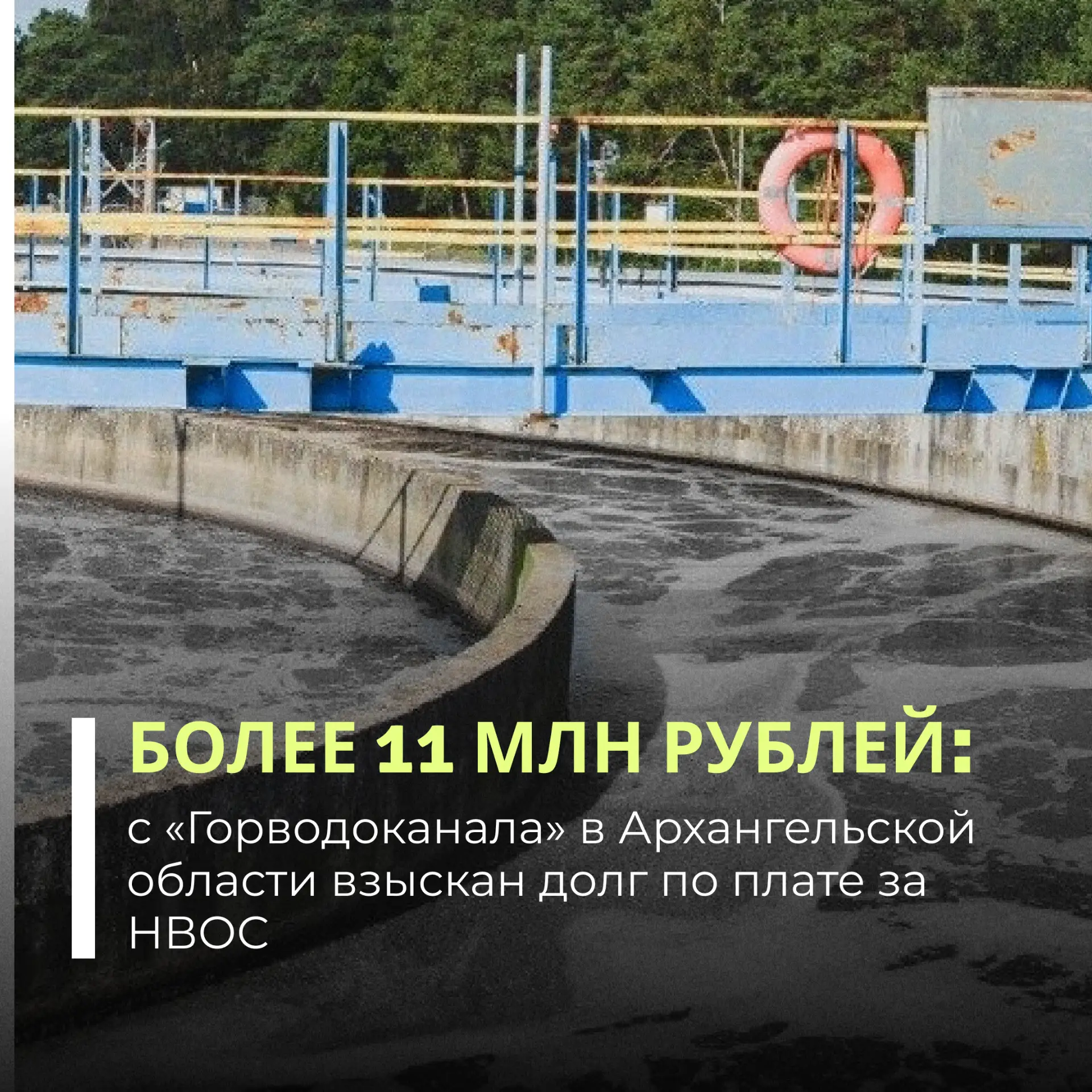 Суд поддержал требования Росприроднадзора и обязал «Горводоканал» города Котласа погасить долг по пл