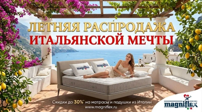 ЧЕСТНЫЕ СКИДКИ ДО 30% НА ПРОДУКЦИЮ MAGNIFLEX ДО 16 ИЮНЯ🔥
