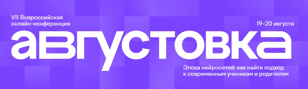 Бесплатная онлайн-конференция Учи.ру уже совсем близко — 19–20 августа!
В этом году нас ждёт насыщен