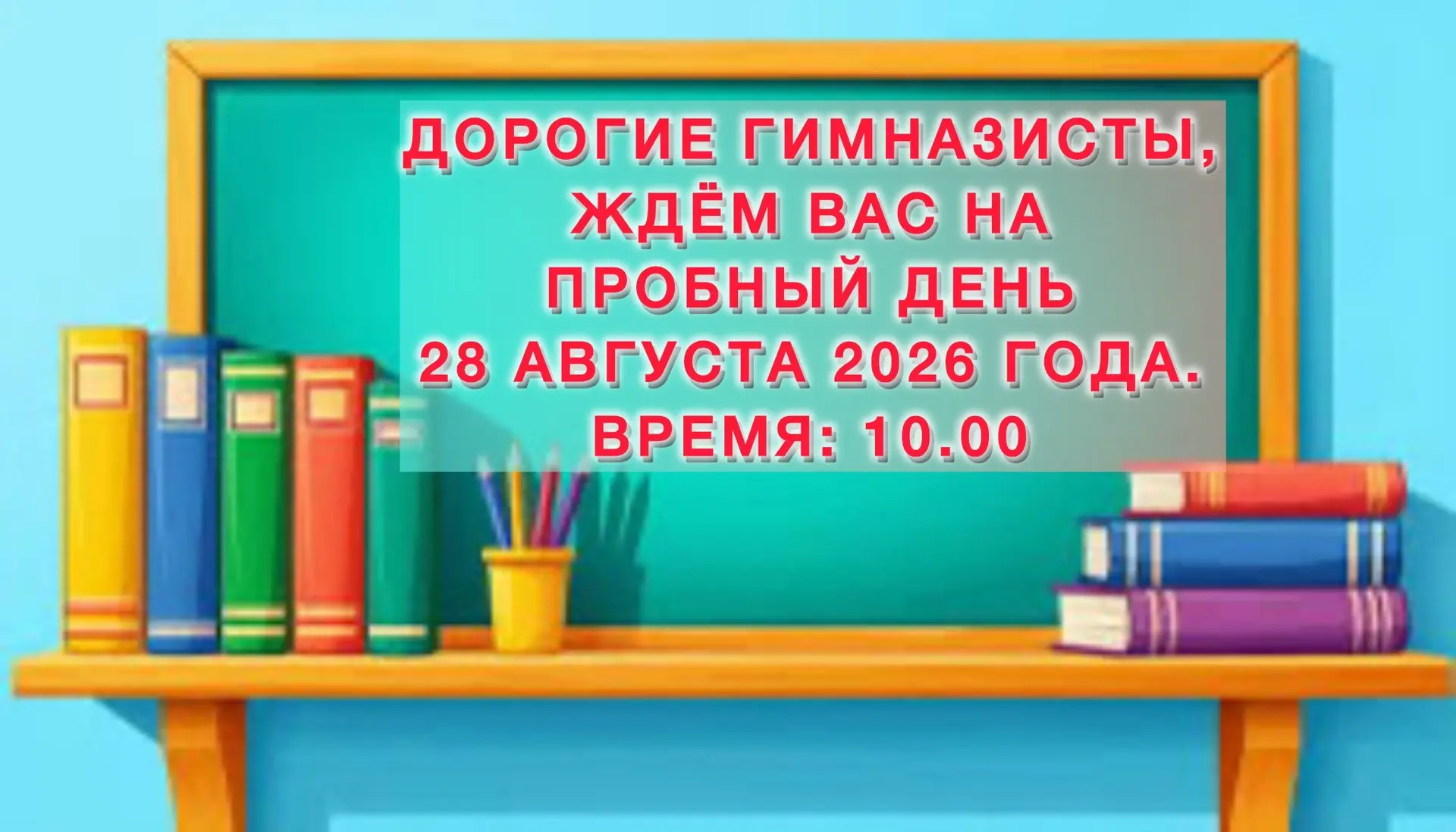 Дорогие гимназисты и уважаемые родители!