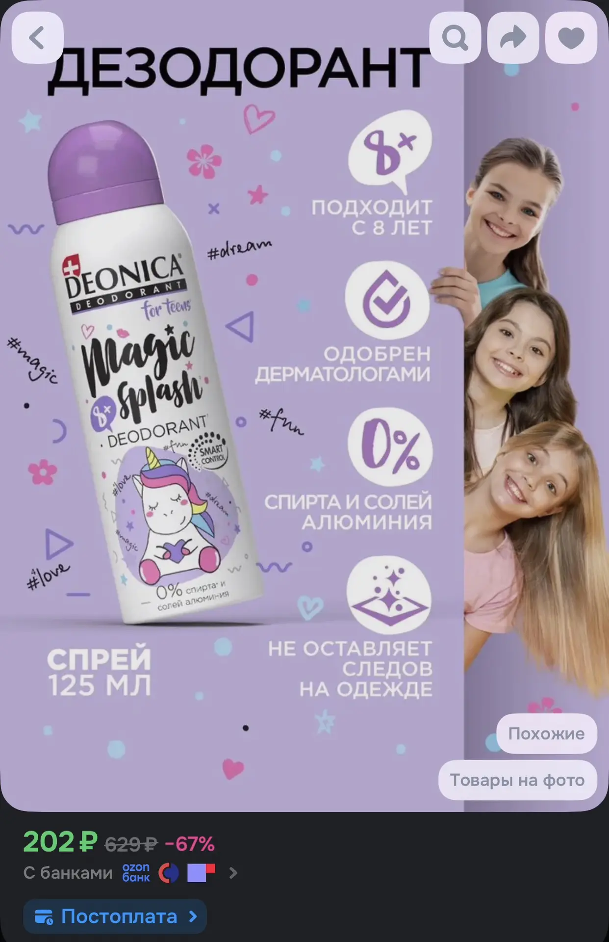 🌿 Дезодорант-спрей для подростков Magic Splash 125 мл
☀️ Оценка — 4.9

Ссылка на товар —
https://oz