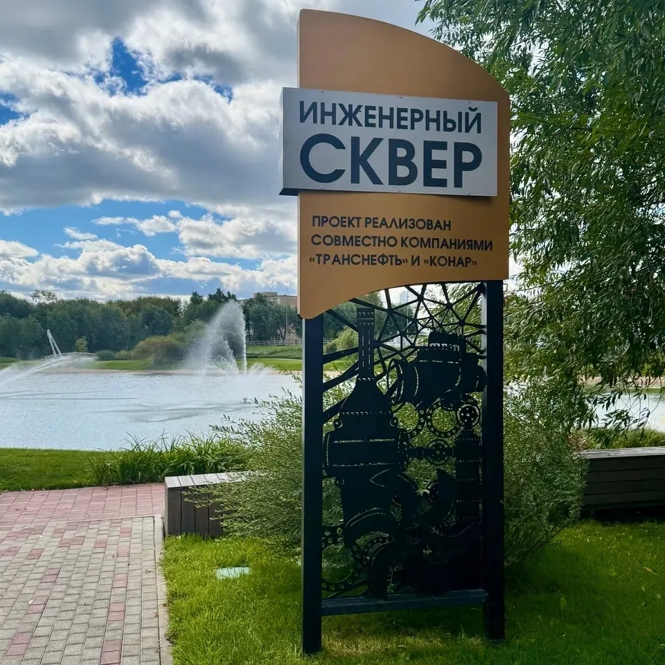 СКВЕР "ИНЖЕНЕРНЫЙ"