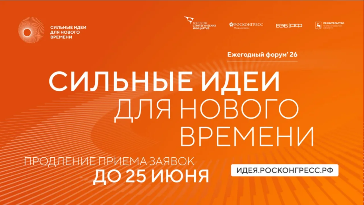 ✔️Продолжается приём заявок на форум «Сильные идеи для нового времени» 2026 года.
 
Цель Форума — от