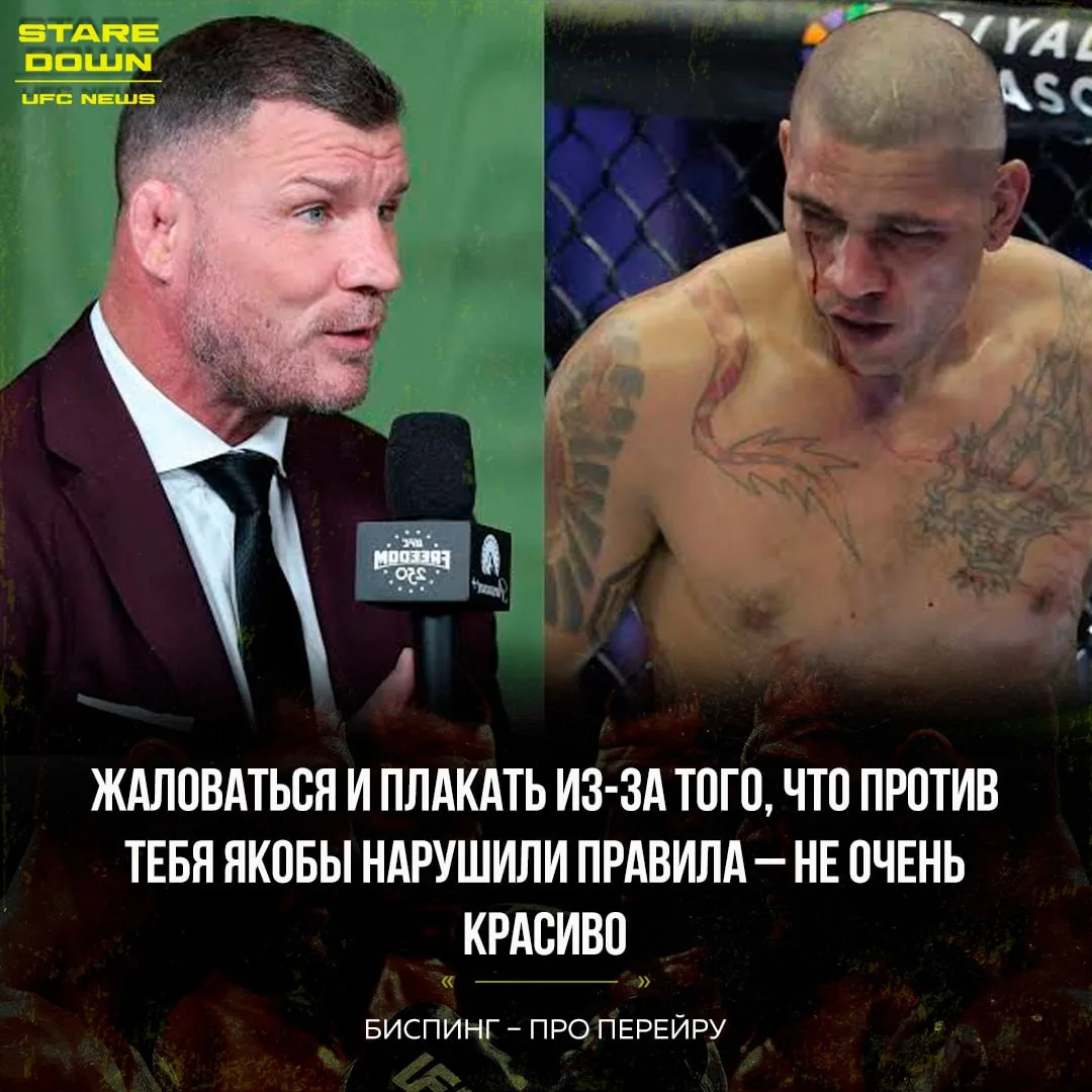 🤔 Майкл Биспинг прокомментировал последние события, связанные с Алексом Перейрой.

«Слушайте, он пр