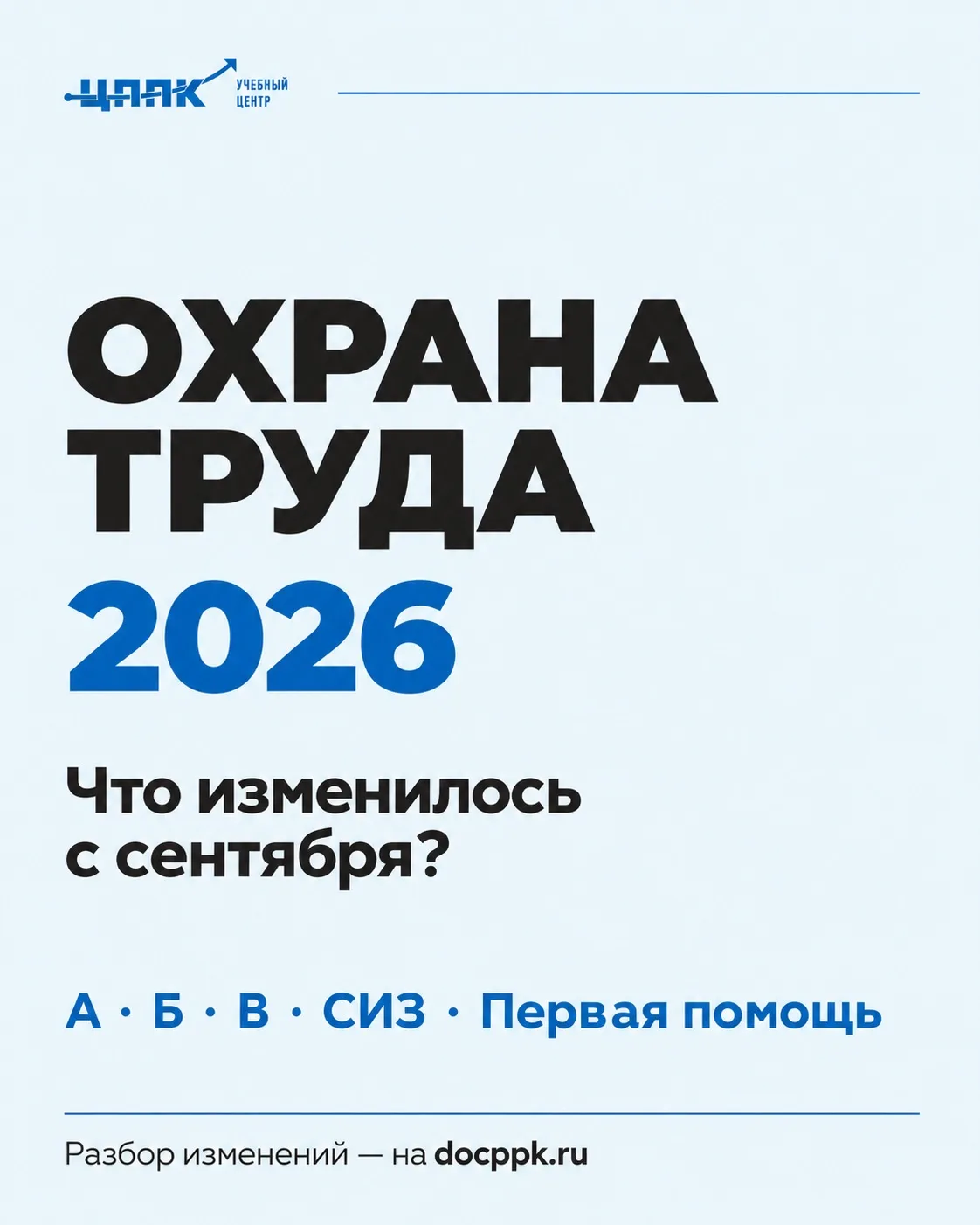 Охрана труда - 2026: что изменилось с сентября