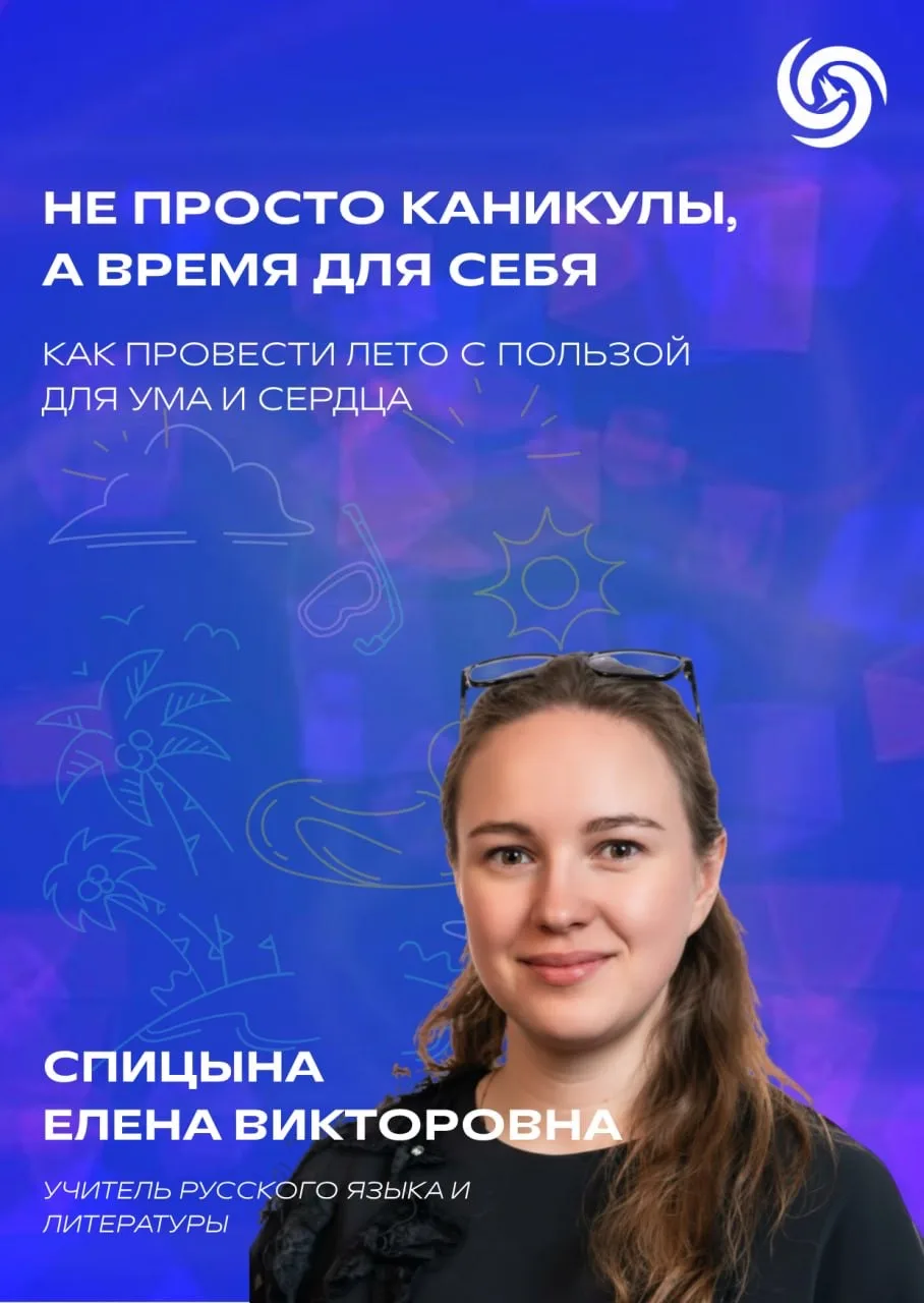 ⁉️ Как провести летние каникулы с пользой для ума и сердца?

Секретами эффективного отдыха делится у